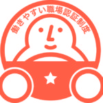 働きやすい職場認証_一つ星