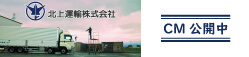 岩手_北上運輸CM