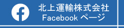 北上運輸_Facebook