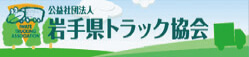 岩手県トラック協会