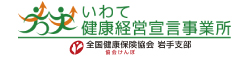 いわて健康経営宣言事業所