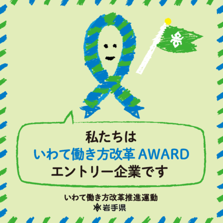 いわて働き方改革AWARD_ロゴ